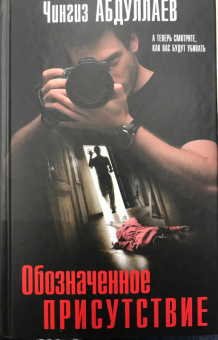 Чингиз Абдуллаев: Обозначенное присутствие