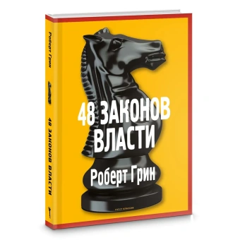 Грин Роберт: 48 законов власти (полная версия)