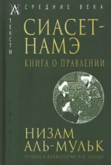 аль-Мульк Низам: Сиасет-Намэ. Книга о правлении