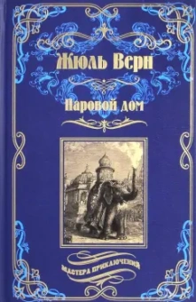Жюль Верн: Паровой дом