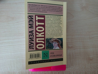 Луиза Олкотт: Роза и семь братьев