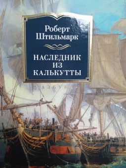 Роберт Штильмарк: Наследник из Калькутты
