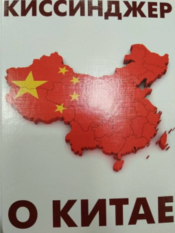 Генри Киссинджер: О Китае