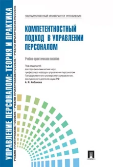 Митрофанова, Коновалова, Белова: Управление персоналом. Теория и практика. Компетентностный подход в управлении персоналом