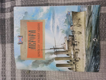 Дина Арсеньева: Аврора. Крейсер номер один