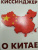 Генри Киссинджер: О Китае