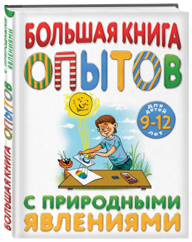 Болушевский, Проневский, Яковлева: Большая книга опытов с природными явлениями