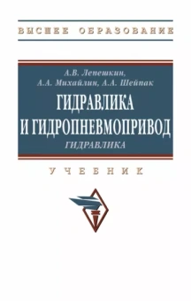 Лепешкин, Шейпак, Михайлин: Гидравлика и гидропневмопривод. Гидравлика. Учебник