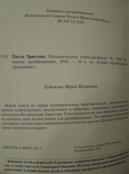 О. Соколова: Пасха Христова. Познавательная книга-раскраска