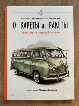 Секанинова, Велчовский: От кареты до ракеты. Транспорт в мировой истории