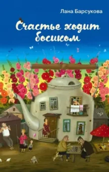 Лана Барсукова: Счастье ходит босиком