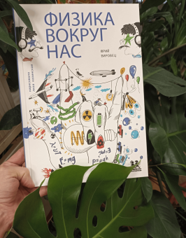 Юрий Вировец: Физика вокруг нас