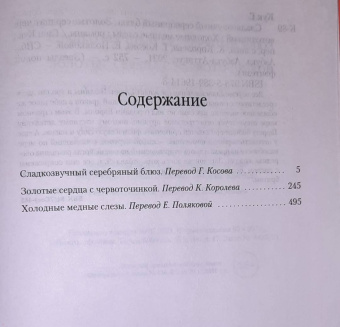 Глен Кук: Сладкозвучный серебряный блюз. Золотые сердца с червоточинкой. Холодные медные слезы