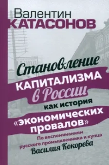 Валентин Катасонов: Становление капитализма в России как история "экономических провалов"