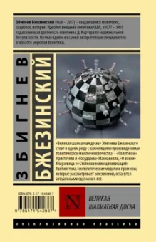 Збигнев Бжезинский: Великая шахматная доска