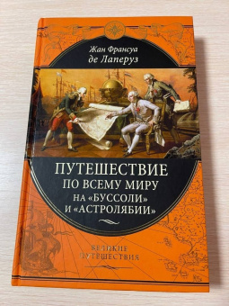 де, Скотт: Путешествие по всему миру на «Буссоли» и «Астролябии»