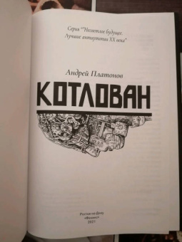 Андрей Платонов: Котлован
