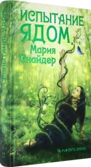 Мария Снайдер: Испытание ядом