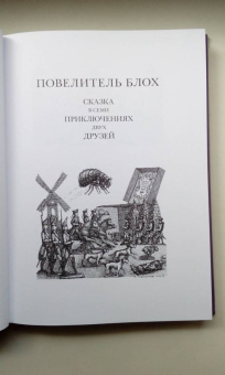 Гофман Эрнст Теодор Амадей: Повелитель блох