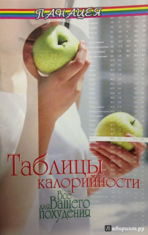 Н. Лавров: Таблицы калорийности. Все для вашего похудения