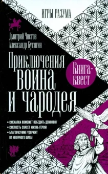 Чистов, Бутягин: Приключения воина и чародея