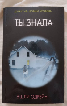 Эшли Одрейн: Ты знала