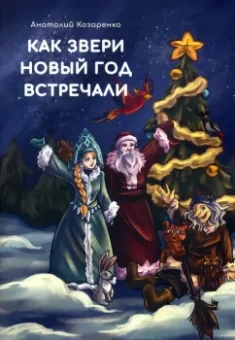 Анатолий Козаренко: Как звери Новый год встречали