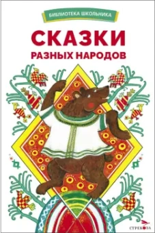 Сказки разных народов