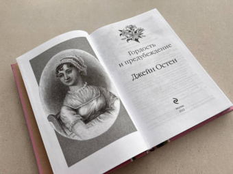 Джейн Остен: Гордость и предубеждение