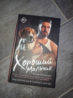 Кеннеди, Боуэн: Хороший мальчик