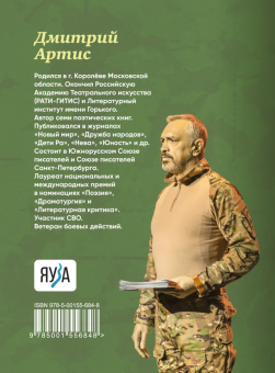 Дмитрий Артис: Дневник добровольца