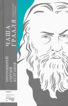 Сергий Протоиерей: Чаша Грааля. Софиология страдания