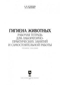 Анатолий Кузнецов: Гигиена животных