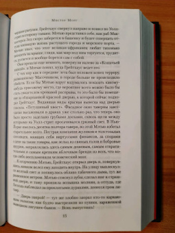 Роберт Маккаммон: Мистер Морг