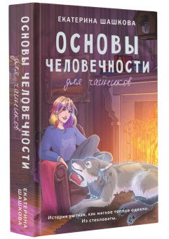 Екатерина Шашкова: Основы человечности для чайников