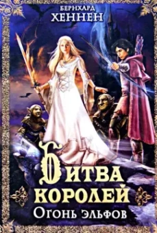 Бернхард Хеннен: Битва королей. Огонь эльфов