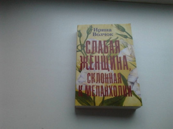 Ирина Волчок: Слабая женщина, склонная к меланхолии