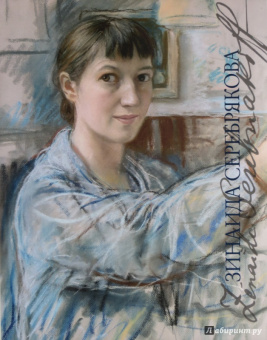 Алла Русакова: Зинаида Серебрякова