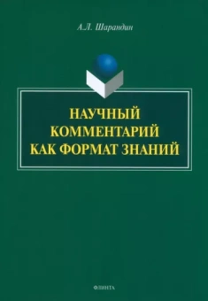 Анатолий Шарандин: Научный комментарий как формат знаний. Монография