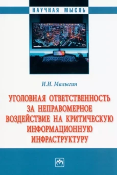 Иван Малыгин: Уголовная ответственность за неправомерное воздействие на критическую информационную инфраструктуру