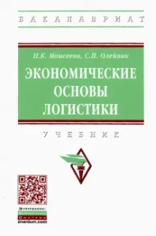 Моисеева, Олейник: Экономические основы логистики