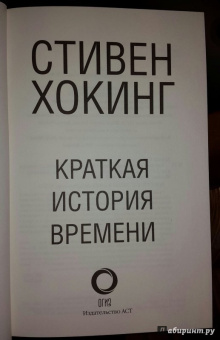 Стивен Хокинг: Краткая история Времени