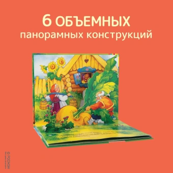 Книжка панорамка для детей: Текст и обработка К. Д. Ушинского. Репка
