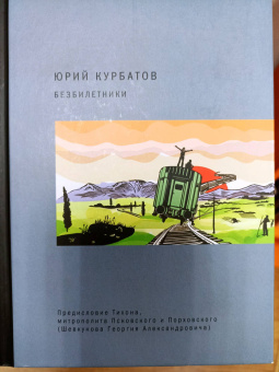Юрий Курбатов: Безбилетники