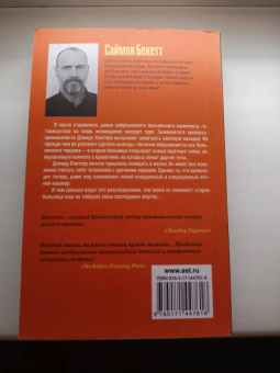 Саймон Бекетт: Запах смерти