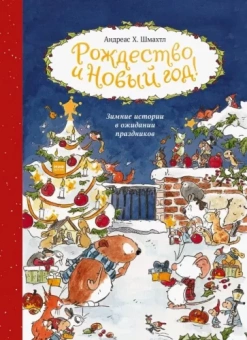 Андреас Шмахтл: Рождество и Новый год! Зимние истории в ожидании праздников