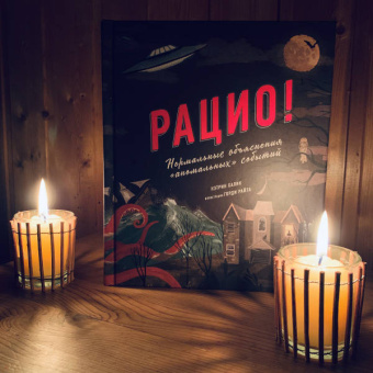 Кэтрин Халик: Рацио! Нормальные объяснения "аномальных" событий