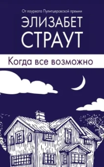 Элизабет Страут: Когда все возможно