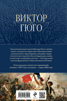 Виктор Гюго: Отверженные. Главный роман писателя в одном томе