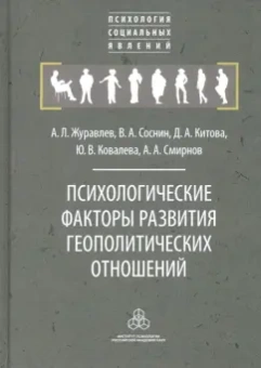 Журавлев, Соснин, Китова: Психологические факторы развития геополитических отношений:  субъекты, механизмы, тенденции